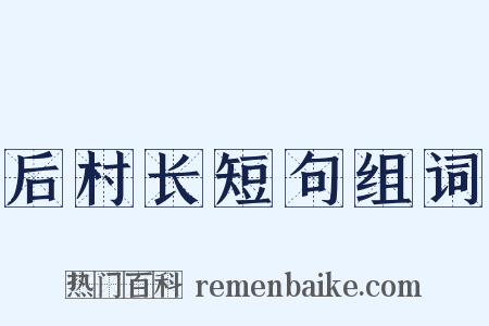 后村长短句组词是什么意思的图片
